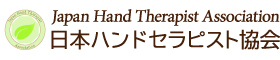 日本ハンドセラピスト協会